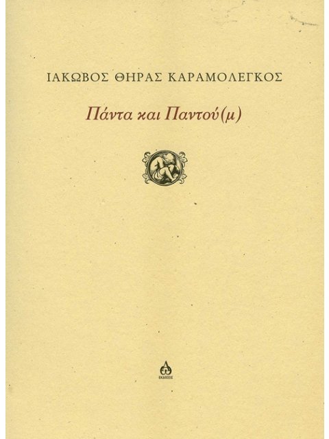 ΠΑΝΤΑ ΚΑΙ ΠΑΝΤΟΥ(Μ)