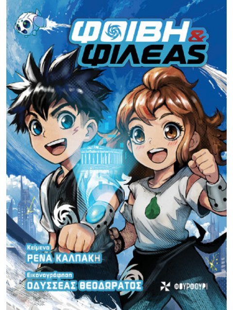 ΦΟΙΒΗ ΚΑΙ ΦΙΛΕΑΣ