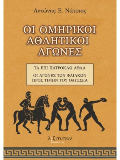 ΟΙ ΟΜΗΡΙΚΟΙ ΑΘΛΗΤΙΚΟΙ ΑΓΩΝΕΣ: ΤΑ ΕΠΙ ΠΑΤΡΟΚΛΩ ΑΘΛΑ - ΟΙ ΑΓΩΝΕΣ ΤΩΝ ΦΑΙΑΚΩΝ ΠΡΟΣ ΤΙΜΗΝ ΤΟΥ ΟΔΥΣΣΕΑ