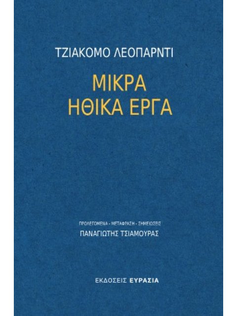 ΜΙΚΡΑ ΗΘΙΚΑ ΕΡΓΑ