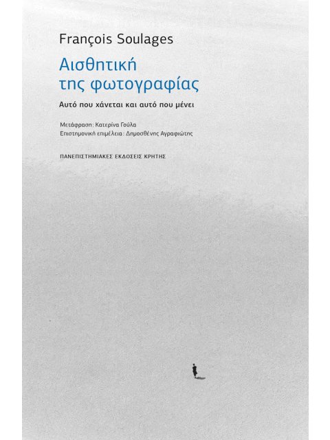 ΑΙΣΘΗΤΙΚΗ ΤΗΣ ΦΩΤΟΓΡΑΦΙΑΣ ΑΥΤΟ ΠΟΥ ΧΑΝΕΤΑΙ ΚΑΙ ΑΥΤΟ ΠΟΥ ΜΕΝΕΙ