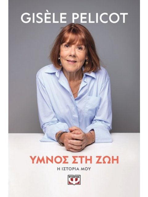 ΥΜΝΟΣ ΣΤΗ ΖΩΗ