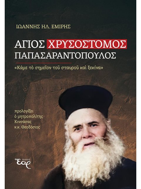 ΑΓΙΟΣ ΧΡΥΣΟΣΤΟΜΟΣ ΠΑΠΑΣΑΡΑΝΤΟΠΟΥΛΟΣ «ΚΑΜΕ ΤΟ ΣΗΜΕΙΟΝ ΤΟΥ ΣΤΑΥΡΟΥ ΚΑΙ ΞΕΚΙΝΑ»