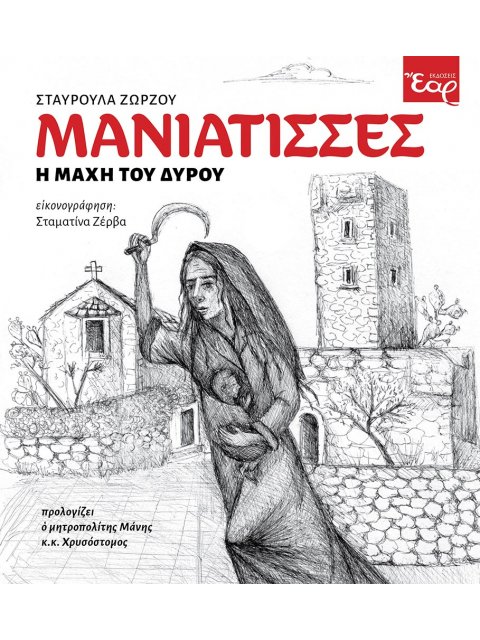 ΜΑΝΙΑΤΙΣΣΕΣ Η ΜΑΧΗ ΤΟΥ ΔΥΡΟΥ