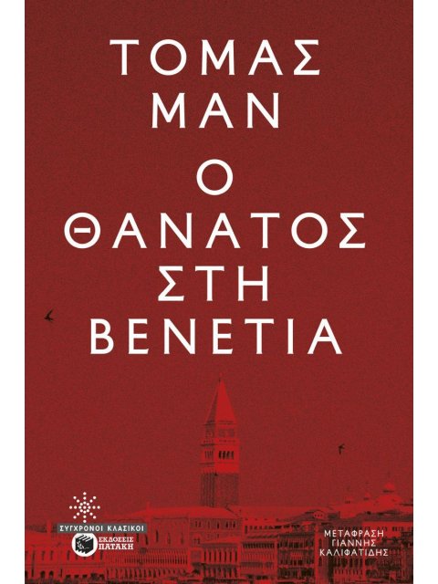 Ο ΘΑΝΑΤΟΣ ΣΤΗ ΒΕΝΕΤΙΑ