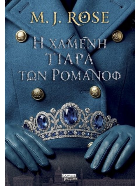 Η ΧΑΜΕΝΗ ΤΙΑΡΑ ΤΩΝ ΡΟΜΑΝΩΦ