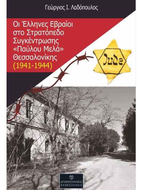 ΟΙ ΕΛΛΗΝΕΣ ΕΒΡΑΙΟΙ ΣΤΟ ΣΤΡΑΤΟΠΕΔΟ ΣΥΓΚΕΝΤΡΩΣΗΣ «ΠΑΥΛΟΥ ΜΕΛΑ» ΘΕΣΣΑΛΟΝΙΚΗΣ (1941-1944)