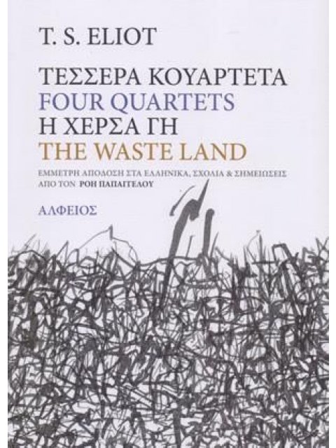 ΤΕΣΣΕΡΑ ΚΟΥΑΡΤΕΤΑ Η ΧΕΡΣΑ ΓΗ