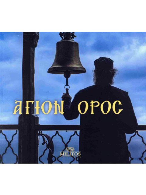 ΑΓΙΟΝ ΟΡΟΣ- ΔΙΓΛΩΣΣΗ ΕΚΔ. ΕΛΛΗ-ΑΓΓΛ