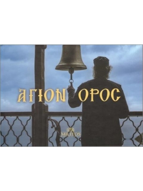 ΑΓΙΟΝ ΟΡΟΣ POCKET ΔΙΓΛΩΣΣΑ ΕΛΛ-ΑΓΓΛ