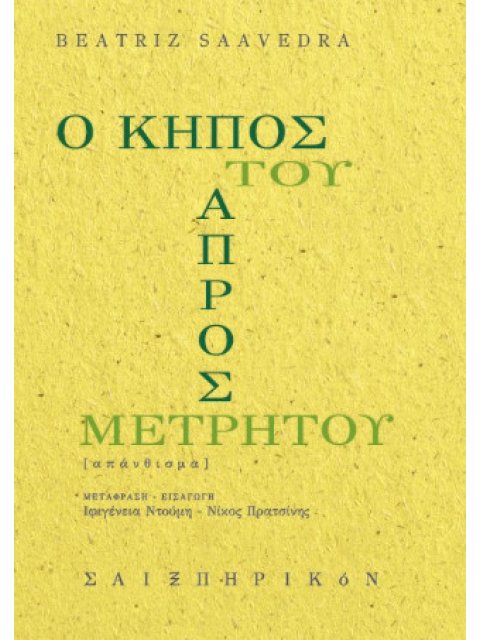 Ο ΚΗΠΟΣ ΤΟΥ ΑΠΡΟΣΜΕΤΡΗΤΟΥ