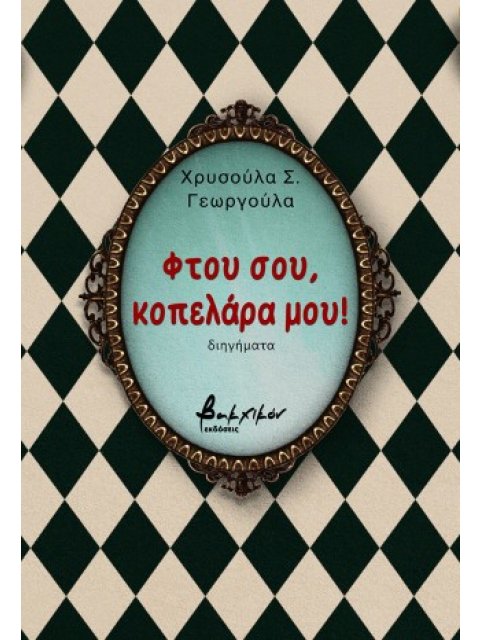 ΦΤΟΥ ΣΟΥ, ΚΟΠΕΛΑΡΑ ΜΟΥ!