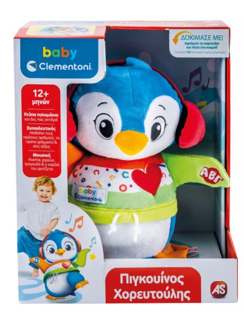 BABY CLEMENTONI: ΒΡΕΦΙΚΟ ΠΑΙΧΝΙΔΙ ΠΙΓΚΟΥΙΝΟΣ ΧΟΡΕΥΤΟΥΛΗΣ (ΜΙΛΑΕΙ ΕΛΛΗΝΙΚΑ)