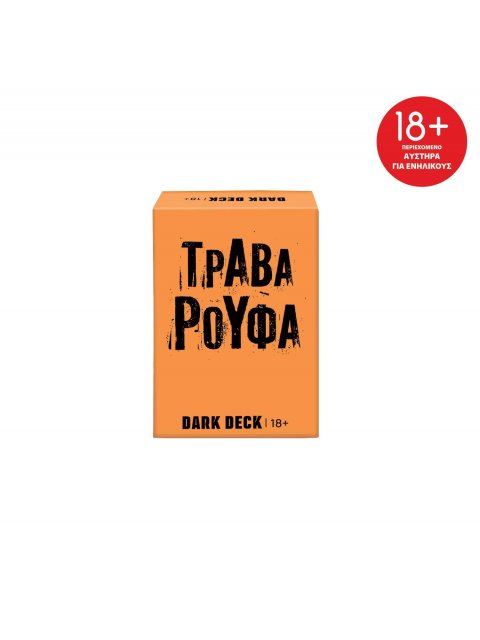 ΠΑΙΧΝΙΔΙΑ ΜΕ ΚΑΡΤΕΣ DARK DECK: ΤΡΑΒΑ ΡΟΥΦΑ