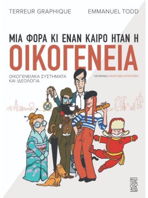 ΜΙΑ ΦΟΡΑ ΚΙ ΕΝΑΝ ΚΑΙΡΟ ΗΤΑΝ Η ΟΙΚΟΓΕΝΕΙΑ