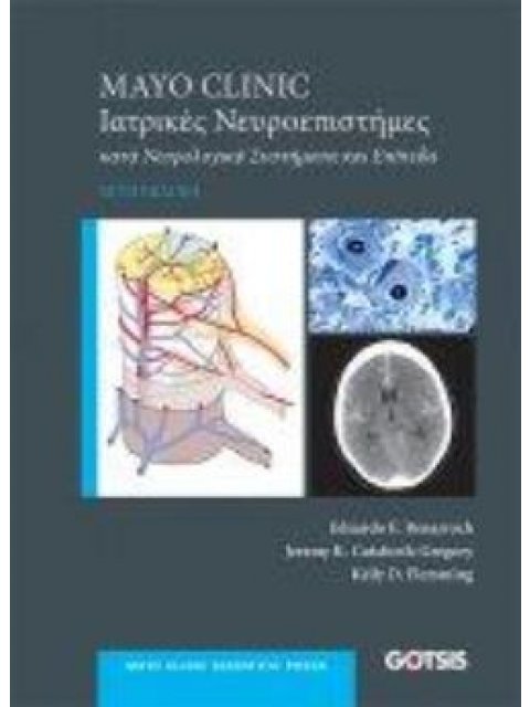MAYO CLINIC ΙΑΤΡΙΚΕΣ ΝΕΥΡΟΕΠΙΣΤΗΜΕΣ κατά Νευρολογικά Συστήματα και Επίπεδα 6η ΕΚΔΟΣΗ