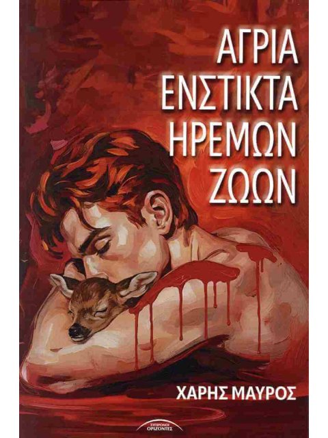 ΑΓΡΙΑ ΕΝΣΤΙΚΤΑ ΗΡΕΜΩΝ ΖΩΩΝ