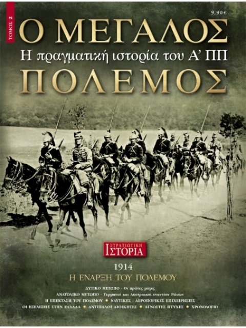 Ο ΜΕΓΑΛΟΣ ΠΟΛΕΜΟΣ ΤΟΜΟΣ 2