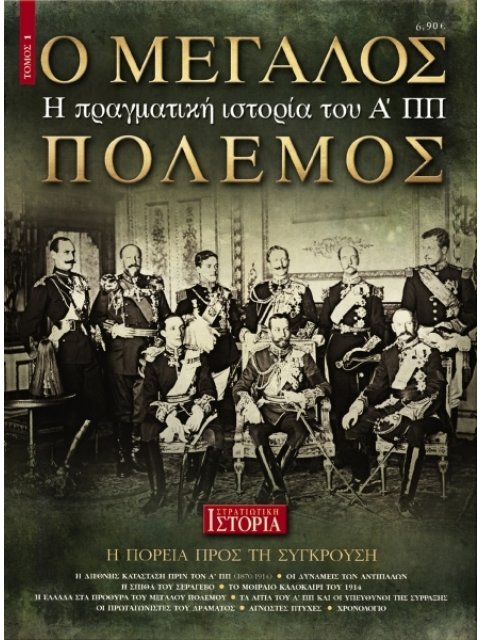 Ο ΜΕΓΑΛΟΣ ΠΟΛΕΜΟΣ ΤΟΜΟΣ 1