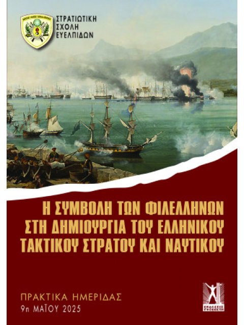 Η ΣΥΜΒΟΛΗ ΤΩΝ ΦΙΛΕΛΛΗΝΩΝ ΣΤΗ ΔΗΜΙΟΥΡΓΙΑ ΤΟΥ ΕΛΛΗΝΙΚΟΥ ΤΑΚΤΙΚΟΥ ΣΤΡΑΤΟΥ ΚΑΙ ΝΑΥΤΙΚΟΥ : ΠΡΑΚΤΙΚΑ 9η ΜΑ