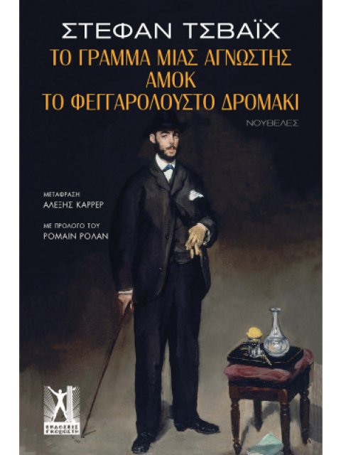 ΤΟ ΓΡΑΜΜΑ ΜΙΑΣ ΑΓΝΩΣΤΗΣ, ΑΜΟΚ & ΤΟ ΦΕΓΓΑΡΟΛΟΥΣΤΟ ΔΡΟΜΑΚΙ