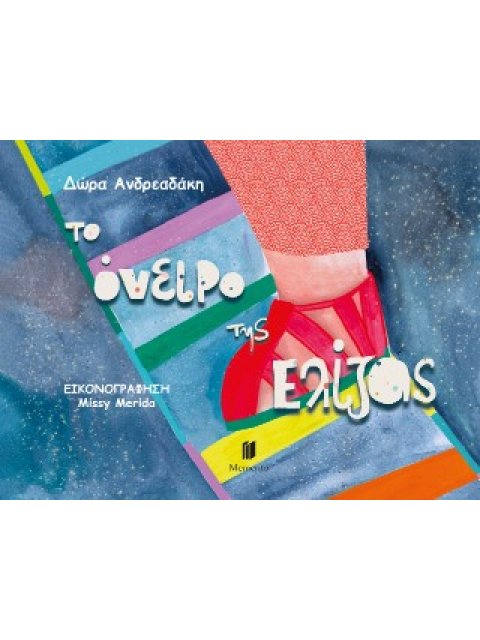 TO ΟΝΕΙΡΟ ΤΗΣ ΕΛΙΖΑΣ