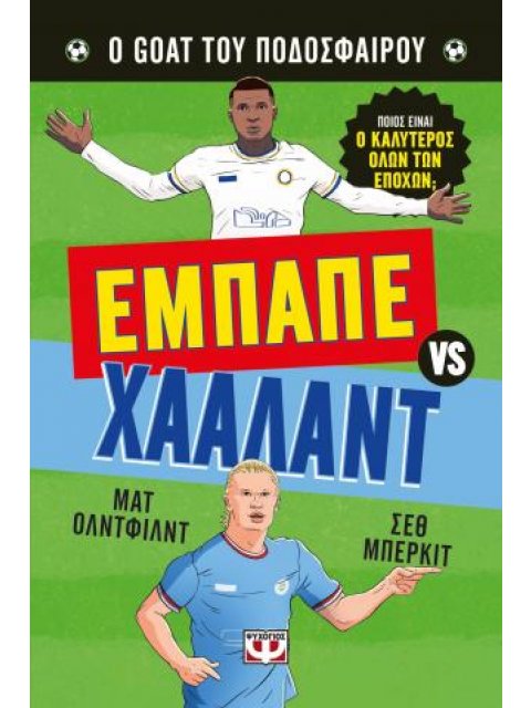 Ο ΚΑΛΥΤΕΡΟΣ ΟΛΩΝ ΤΩΝ ΕΠΟΧΩΝ: ΕΜΠΑΠΕ ΕΝΑΝΤΙΟΝ ΧΑΑΛΑΝΤ