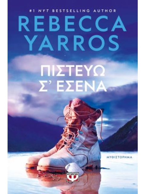 ΠΙΣΤΕΥΩ Σ' ΕΣΕΝΑ