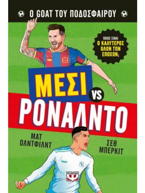 Ο ΚΑΛΥΤΕΡΟΣ ΟΛΩΝ ΤΩΝ ΕΠΟΧΩΝ: ΜΕΣΙ ΕΝΑΝΤΙΟΝ ΡΟΝΑΛΝΤΟ