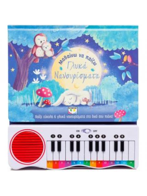 ΜΑΘΑΙΝΩ ΝΑ ΠΑΙΖΩ ΓΛΥΚΑ ΝΑΝΟΥΡΙΣΜΑΤΑ