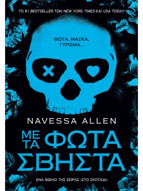 ΜΕ ΤΑ ΦΩΤΑ ΣΒΗΣΤΑ