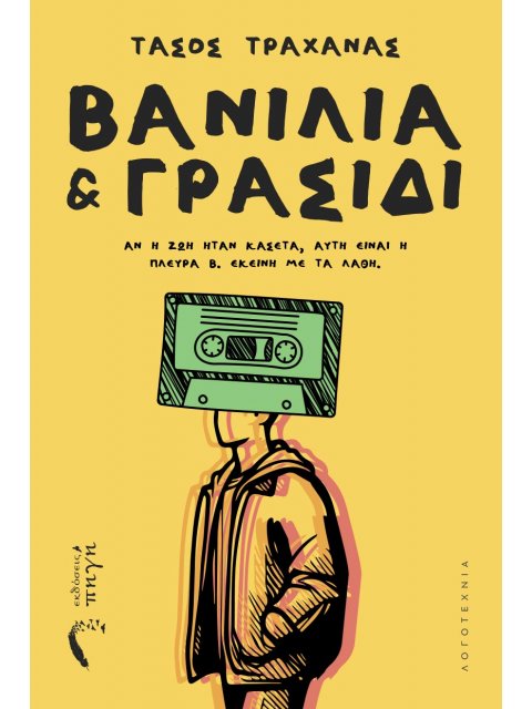 ΒΑΝΙΛΙΑ ΚΑΙ ΓΡΑΣΙΔΙ