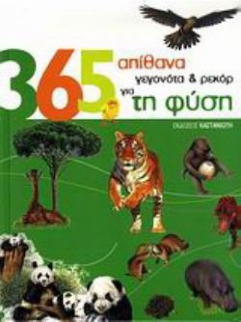 365 ΑΠΙΘΑΝΑ ΓΕΓΟΝΟΤΑ & ΡΕΚΟΡ ΓΙΑ ΤΗ ΦΥΣΗ