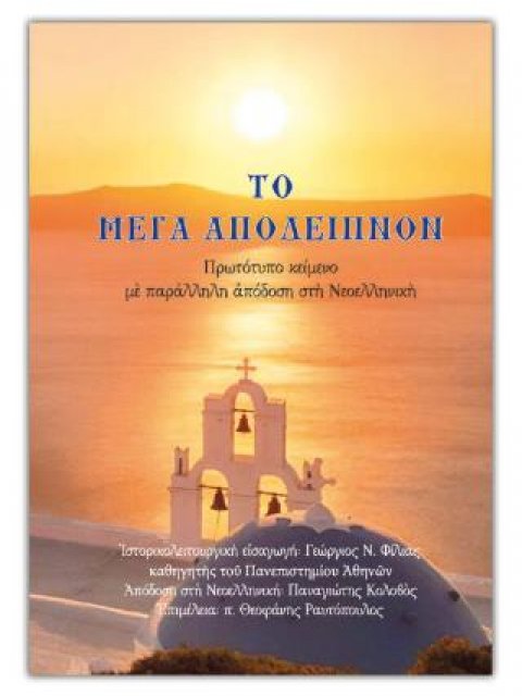 Το Μέγα Απόδειπνον (Κείνενο + Απόδοση στη Νεοελληνική)