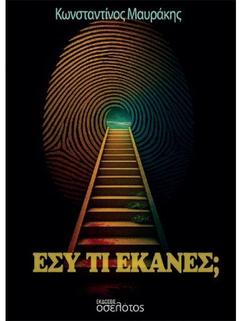 ΕΣΥ ΤΙ ΕΚΑΝΕΣ;