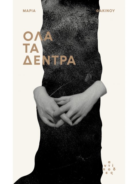 ΟΛΑ ΤΑ ΔΕΝΤΡΑ