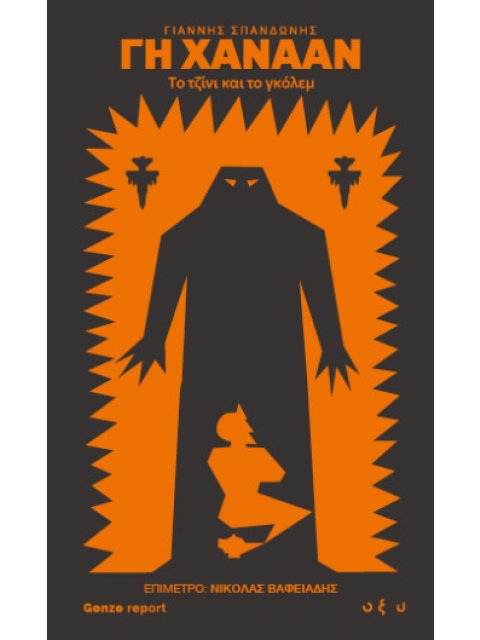 ΓΗ ΧΑΝΑΑΝ - ΤΟ ΤΖΙΝΙ ΚΑΙ ΤΟ ΓΚΟΛΕΜ