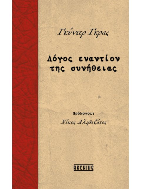 ΛΟΓΟΣ ΕΝΑΝΤΙΟΝ ΣΥΝΗΘΕΙΑΣ