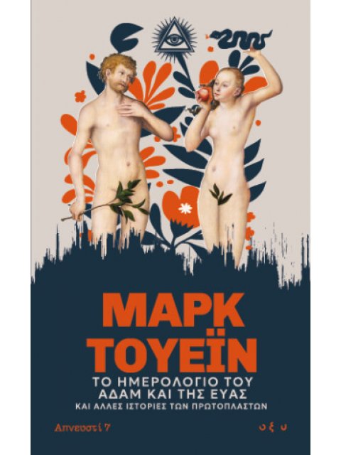 ΤΟ ΗΜΕΡΟΛΟΓΙΟ ΤΟΥ ΑΔΑΜ ΚΑΙ ΤΗΣ ΕΥΑΣ