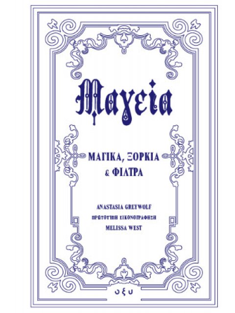 ΜΑΓΕΙΑ - ΜΑΓΙΚΑ, ΞΟΡΚΙΑ ΚΑΙ ΦΙΛΤΡΑ