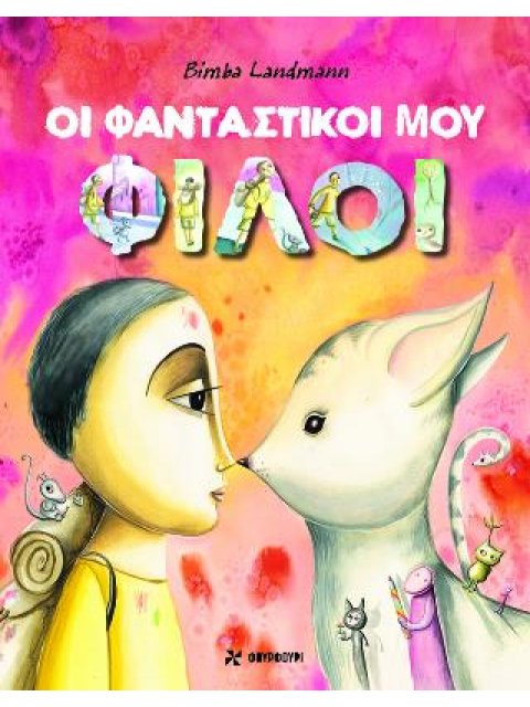 ΟΙ ΦΑΝΤΑΣΤΙΚΟΙ ΜΟΥ ΦΙΛΟΙ