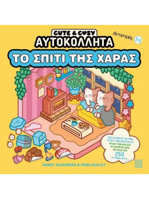 CUTE & COSY ΑΥΤΟΚΟΛΛΗΤΑ - ΤΟ ΣΠΙΤΙ ΤΗΣ ΧΑΡΑΣ - ΑΝΤΙΣΤΡΕΣ 18