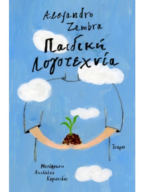 ΠΑΙΔΙΚΗ ΛΟΓΟΤΕΧΝΙΑ