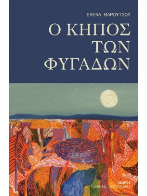 O ΚΗΠΟΣ ΤΩΝ ΦΥΓΑΔΩΝ