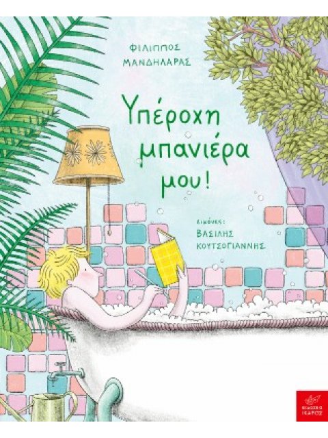 ΥΠΕΡΟΧΗ ΜΠΑΝΙΕΡΑ ΜΟΥ!