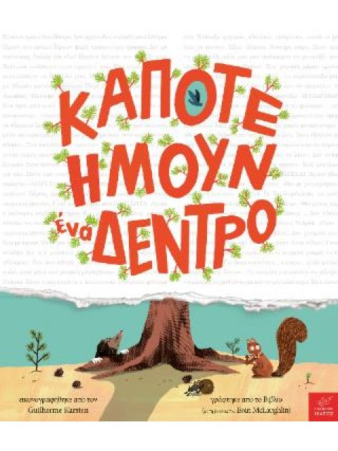 ΚΑΠΟΤΕ ΗΜΟΥΝ ΕΝΑ ΔΕΝΤΡΟ