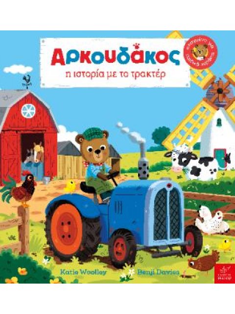 AΡΚΟΥΔΑΚΟΣ: Η ΙΣΤΟΡΙΑ ΜΕ ΤΟ ΤΡΑΚΤΕΡ