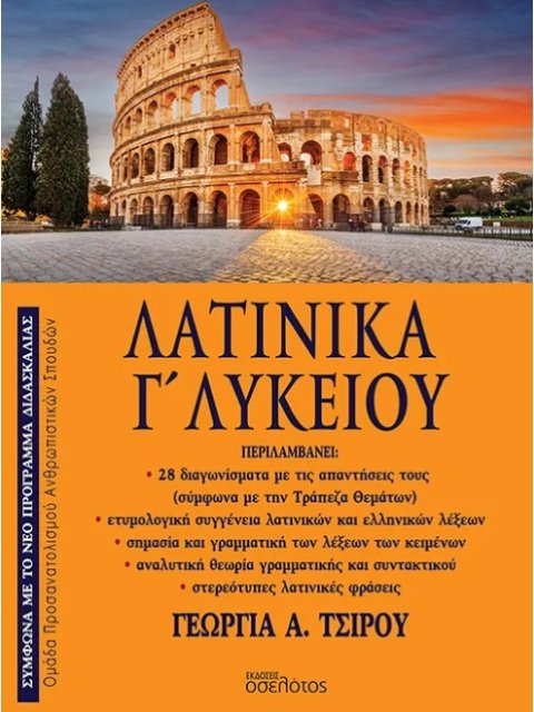 ΛΑΤΙΝΙΚΑ Γ' ΛΥΚΕΙΟΥ