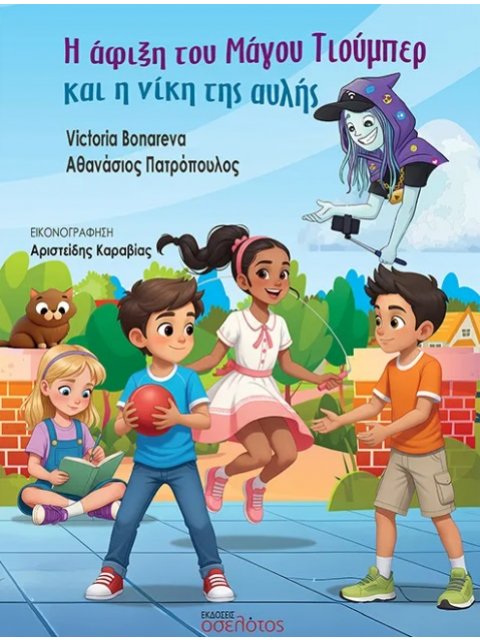 Η ΑΦΙΞΗ ΤΟΥ ΜΑΓΟΥ ΤΙΟΥΜΠΕΡ ΚΑΙ Η ΝΙΚΗ ΤΗΣ ΑΥΛΗΣ