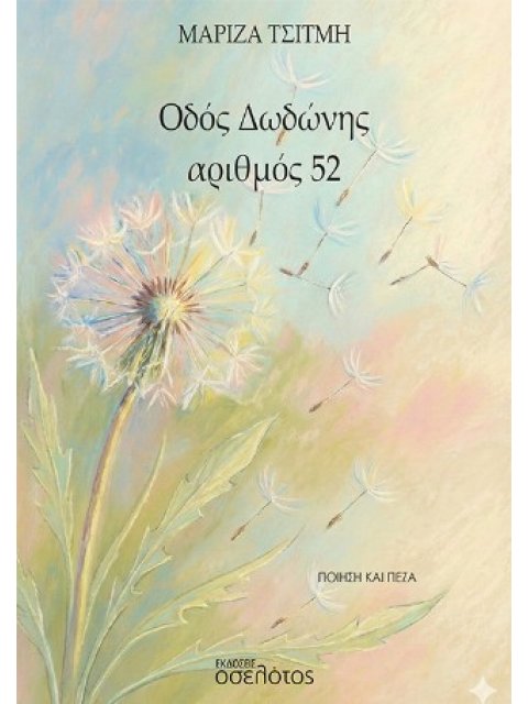 ΟΔΟΣ ΔΩΔΩΝΗΣ ΑΡΙΘΜΟΣ 52